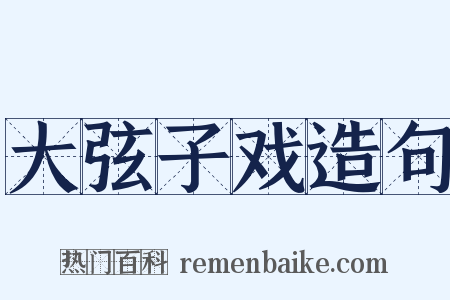 大弦子戏造句是什么意思的图片
